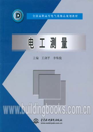 電工測量 高職高專電氣類精品規(guī)劃教材